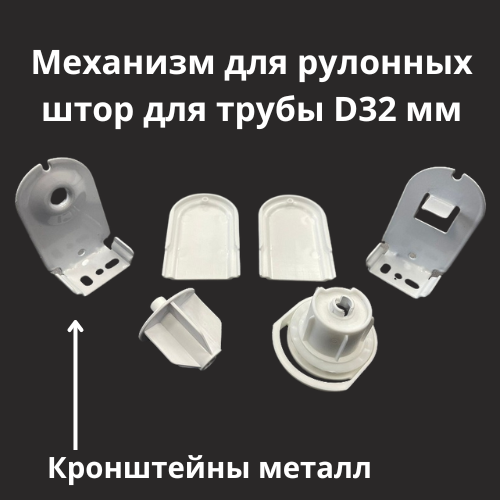 Металлический механизм с крышками для рулонных штор (d. 32) | Белый